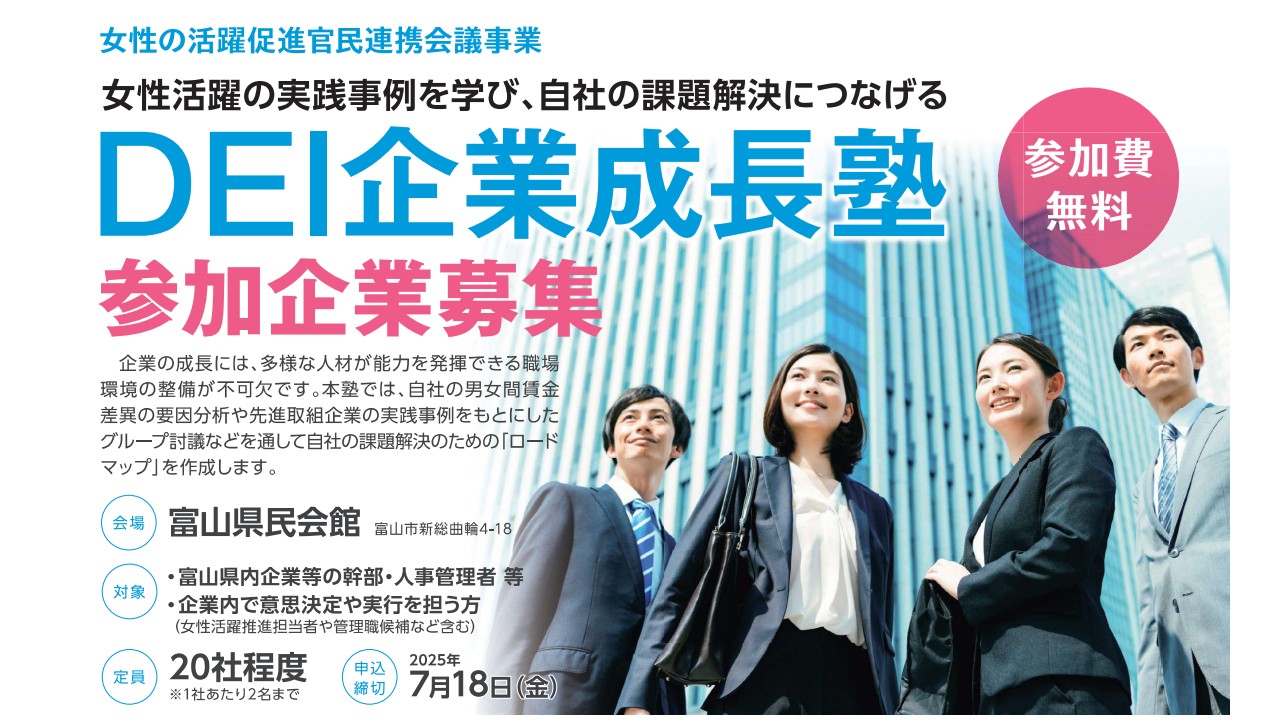 0819_富山DEI企業成長塾v