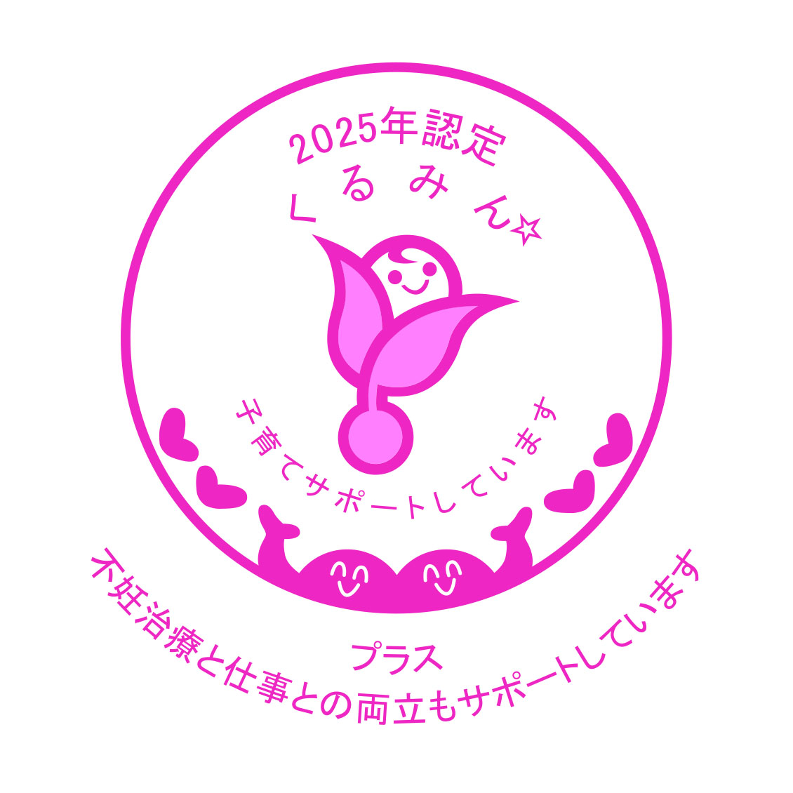 新くるみんプラス2025_カラー_星1 -