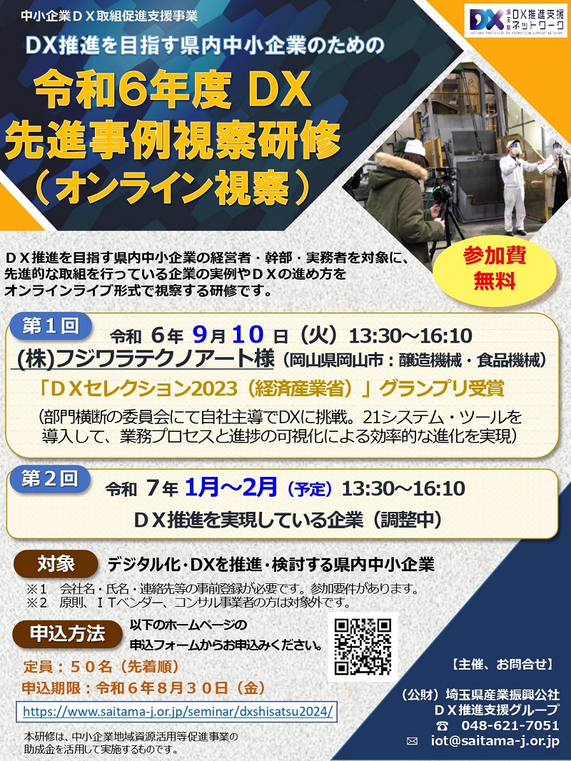 令和6年度DX先進事例視察研修