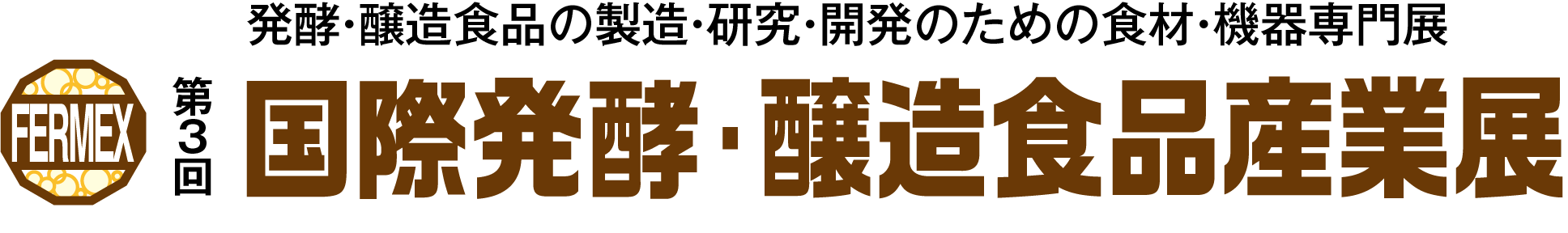2024発酵醸造ロゴ_3-4C